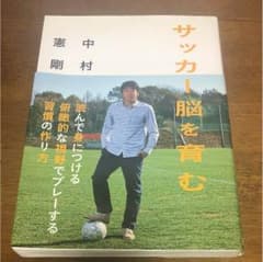 中村憲剛 サッカー脳を育むのサムネイル
