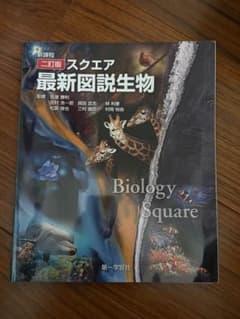 最新図説生物 三訂版のサムネイル