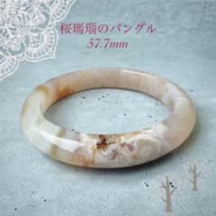天然　桜メノウバングル　59mm 天然 桜メノウバングル 59mm