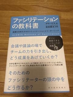 ファシリテーションの教科書 組織を活性化させるコミュニケーションとリーダーシップのサムネイル