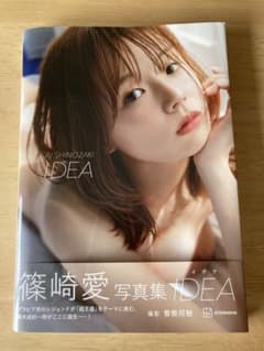 【値下げ】篠崎愛　写真集　IDEAのサムネイル
