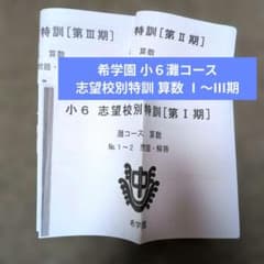 希学園 小6 灘コース 志望校別特訓 算数Ⅰ〜Ⅲ期(授業テキスト) - メルカリ