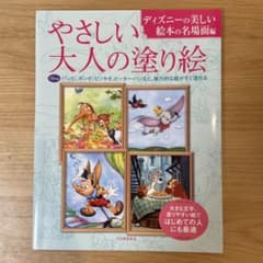 やさしい大人の塗り絵 ディズニーの美しい絵本の名場面編のサムネイル