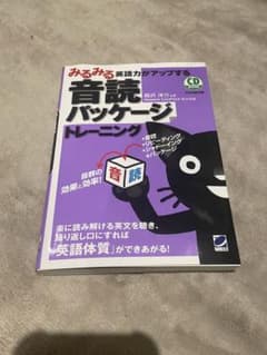 みるみる英語力がアップする音読パッケージトレーニングのサムネイル