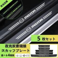 車用 スカッフプレート 5枚セット 夜光 カーボン調 保護 ステッカーのサムネイル