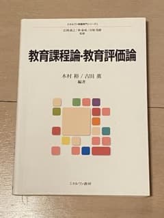 教育課程論・教育評価論のサムネイル