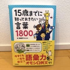 15歳までに知っておきたい言葉1800 学習参考書のサムネイル