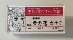 鬼滅の刃 原画展 中高一貫☆キメツ学園物語 名札バッジコレクション 栗花落カナヲのサムネイル