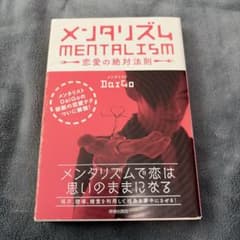 メンタリズム 恋愛の絶対法則のサムネイル