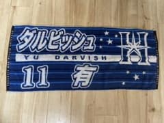 日本ハムファイターズ　ダルビッシュ有　タオルのサムネイル