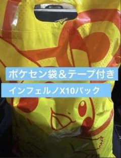ポケモンカード インフェルノX 10パック ポケセン袋＆テープ付き
