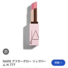 NARS アフターグロー リップバーム N 777