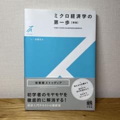 ミクロ経済学の第一歩 [新版]のサムネイル