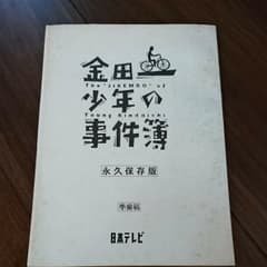 金田一少年の事件簿 永久保存版 準備稿のサムネイル