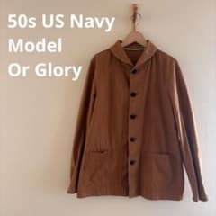 50s USネイビー カバーオール Or Glory へちま首 ダック生地