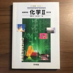 高等学校 化学Ⅱのサムネイル