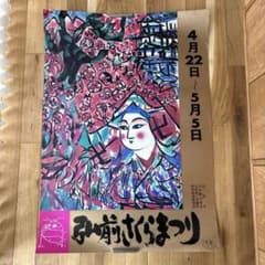 棟方志功　オリジナルポスター　弘前さくらまつり 棟方志功 オリジナルポスター 弘前さくらまつり - メルカリ