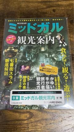 ミッドガル観光案内所のサムネイル