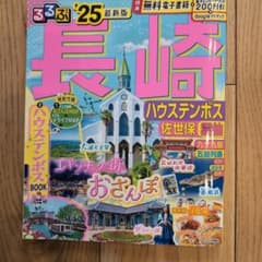 るるぶ長崎 ハウステンボス 佐世保 雲仙'25のサムネイル