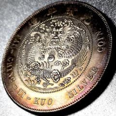 中国 古銭 中國 清朝 光緒丁未年北京鑄造 大清銀幣 壹圓 中国古銭 A3619 - メルカリ
