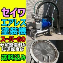 精和 エアレス塗装機 スーパー60 分解整備済み SEIWA セイワ エアレス 