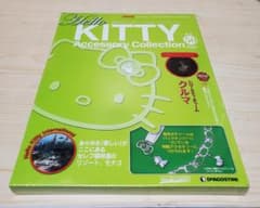 ハローキティ アクセサリーコレクション 50巻のサムネイル