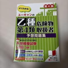 よくわかるユーキャンの乙種危険物第４類取扱者　予想問題集　模擬試験4回のサムネイル