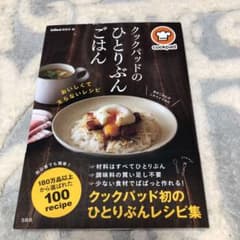 クックパッドのひとりぶんごはん : おいしくて太らないレシピのサムネイル