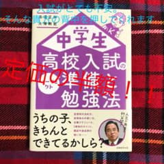 中学生 高校入試のパーフェクト準備と勉強法のサムネイル