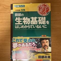 田部の生物基礎をはじめからていねいにのサムネイル