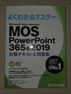 MOS PowerPoint 365&2019 対策テキスト&問題集のサムネイル