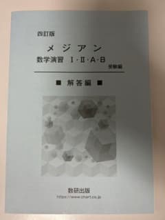 メジアン数学演習1・2・A・B 四訂版のサムネイル