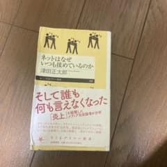 ネットはなぜいつも揉めているのか 津田正太郎 ちくまプリマー新書のサムネイル