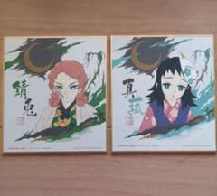 ★永月様用★鬼滅の刃　錆兎　真菰　ミニ色紙　色コレ　一番くじ　E賞のサムネイル
