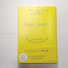 一瞬で人生を変える お金の秘密 happy moneyのサムネイル