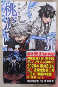 桃源暗鬼 31巻のサムネイル