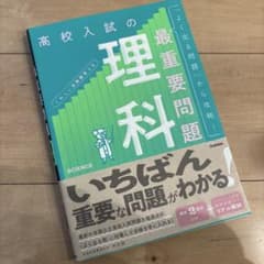 高校入試の最重要問題 理科 改訂版のサムネイル