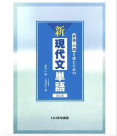 新現代文単語 評論・小説を読むための 改訂版のサムネイル