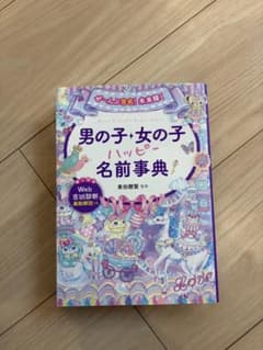 男の子女の子ハッピー名前事典 東伯聰賢