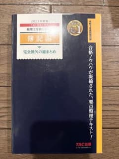 2023年度版　完全無欠の総まとめ　簿記論 TAC出版のサムネイル