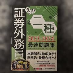 うかる! 証券外務員二種 最速問題集 2023-2024年版のサムネイル
