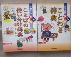 小学生のまんがことわざ辞典　ことばの使い分け辞典のサムネイル
