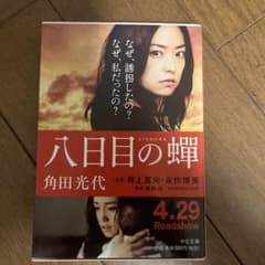 八日目の蝉のサムネイル