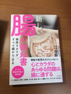 新しい腸の教科書 健康なカラダは、すべて腸から始まるのサムネイル