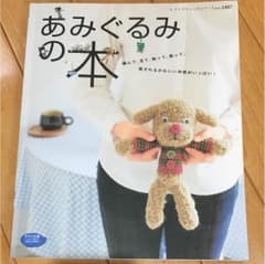 あみぐるみの本のサムネイル