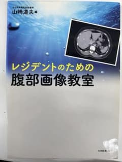 レジデントのための腹部画像教室のサムネイル
