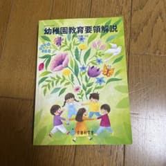 幼稚園教育要領解説 平成30年3月のサムネイル