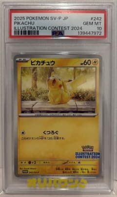 PSA10】ピカチュウ プロモ イラストレーションコンテスト 2024 ポケカ