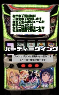 バーディウィング 頼める便 パチスロ 実機 ユニット付き - メルカリ