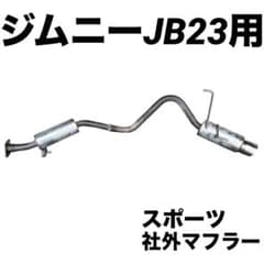 ジムニー JB23 マフラー ジムニーJA11 ジムニーJA22 - メルカリ